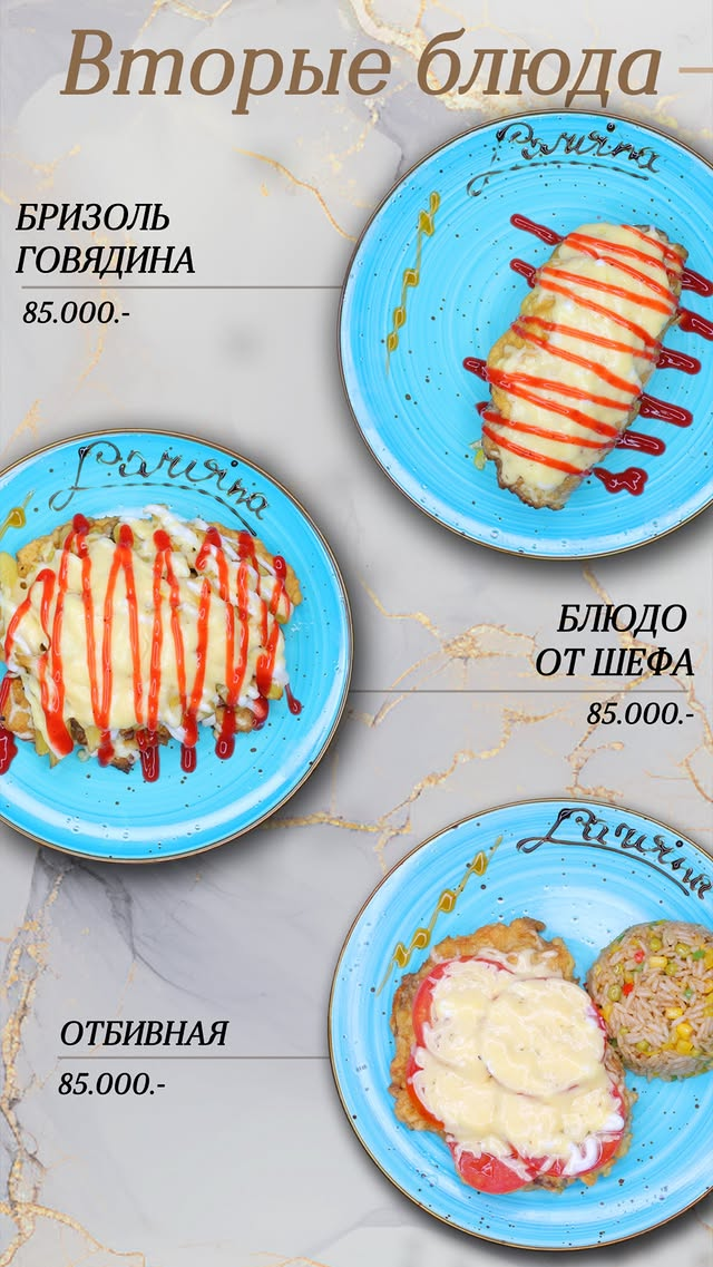 Вторые блюда